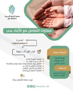 مهارات التعامل مع الأبناء بحب